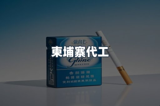 出口香烟